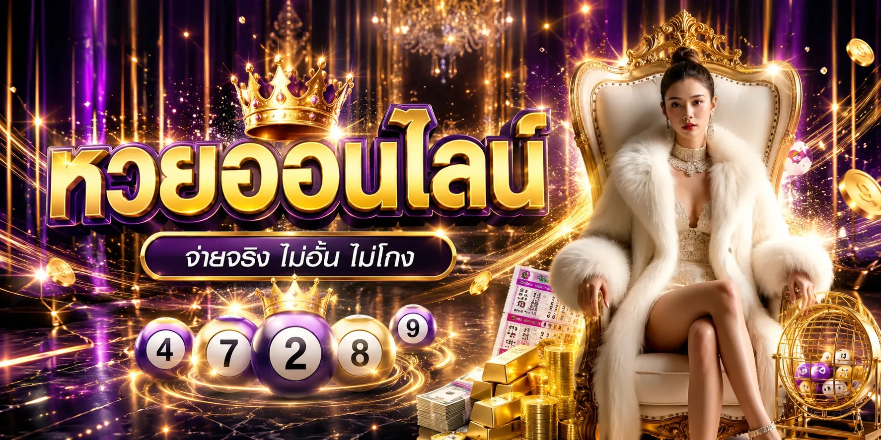 หวยออนไลน์ JOWICK99 แทงหวยครบทุกสำนักจ่ายเต็ม